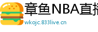 章鱼NBA直播